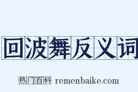 回波舞反义词是什么意思的图片